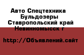 Авто Спецтехника - Бульдозеры. Ставропольский край,Невинномысск г.